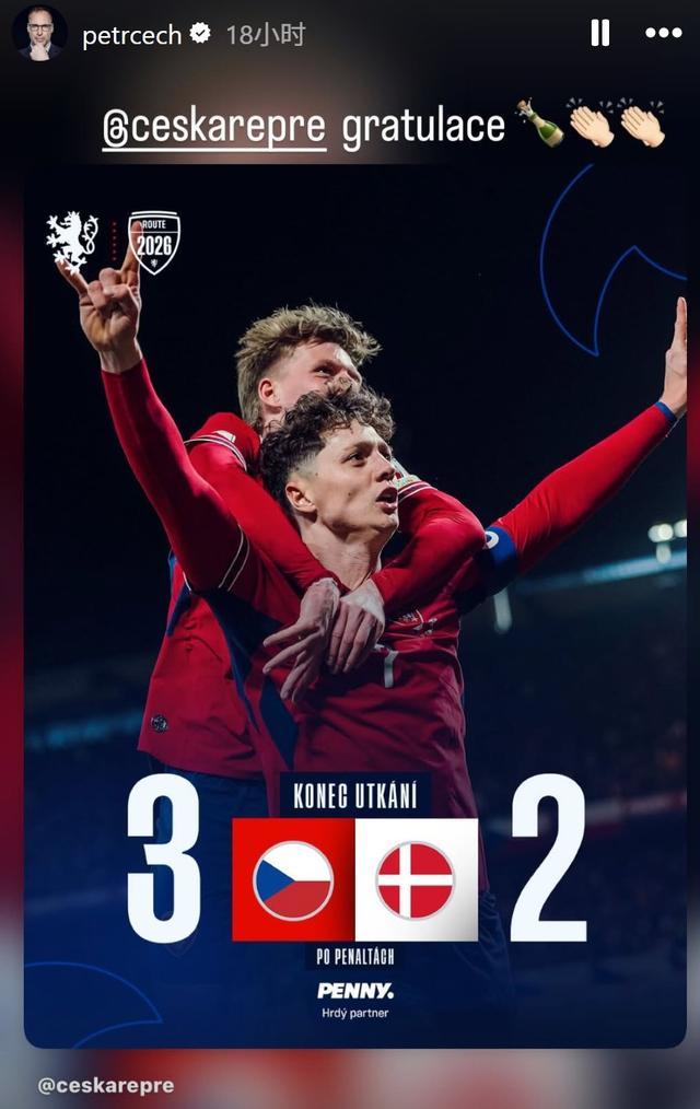 开云体育APP-上一次还是我守门，切赫祝福捷克队晋级：干得漂亮，世界杯见